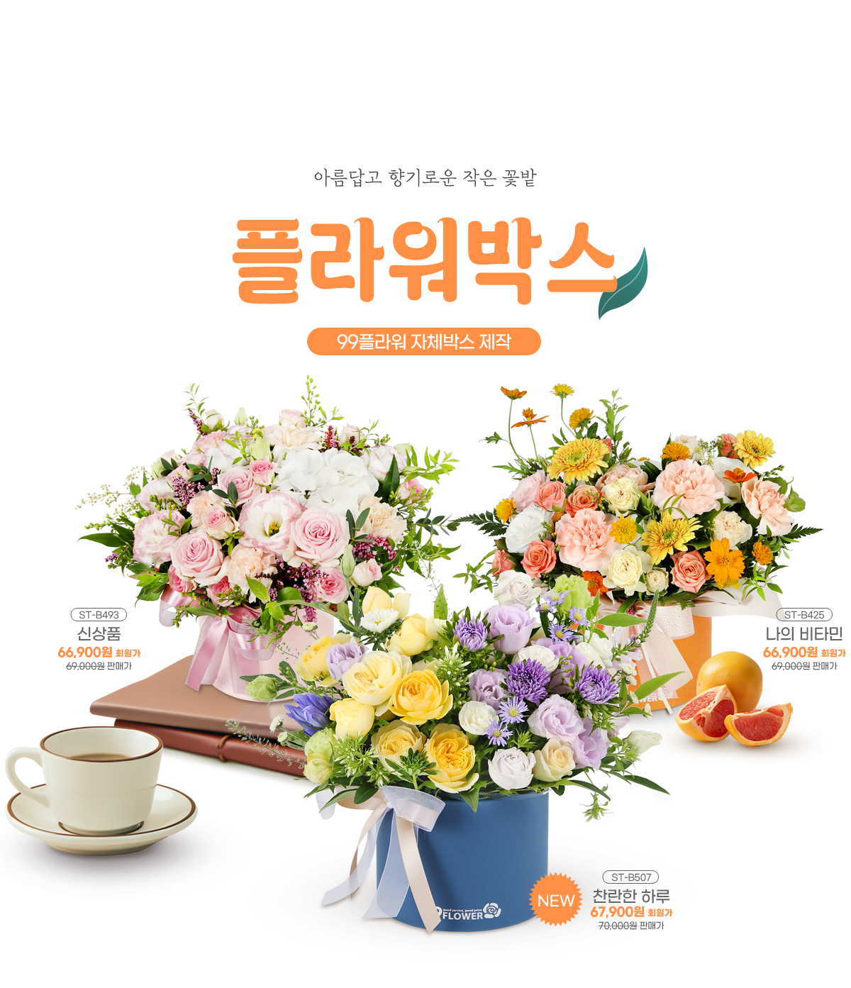 향기롭고 아름다운 작은 꽃밭 플라워박스