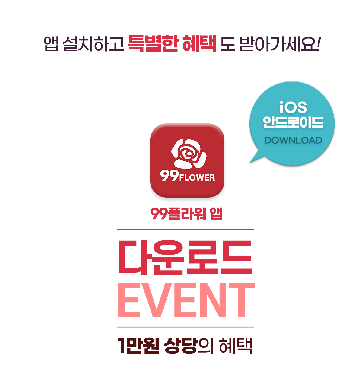 99플라워 앱 다운로드 이벤트