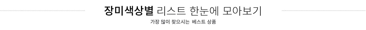 리스트 한눈에 모아보기