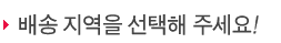 배송지역을 선택해 주세요