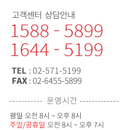 고객센터 상담안내 1588-5899 / 운영시간 : 평일 오전 8시 ~오후 8시 / 주말.공휴일 오전 9시~오후6시