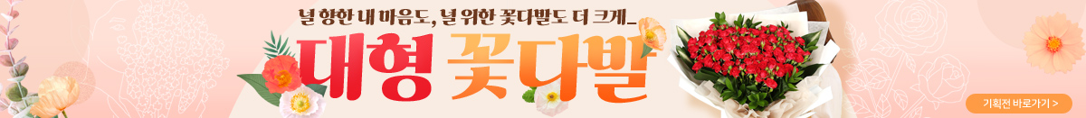 대형꽃다발 기획전